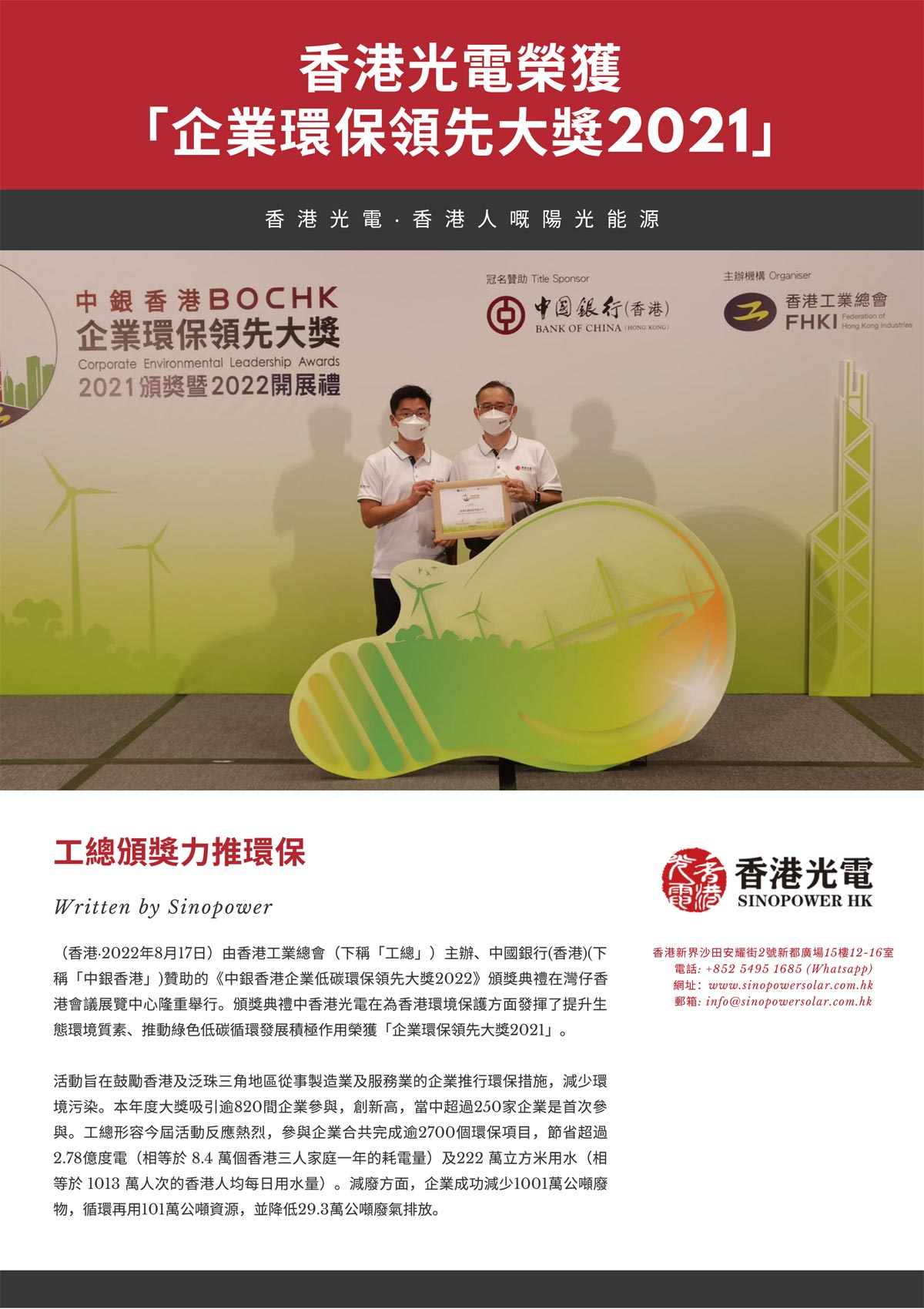 SP-Newsletter-202208期-香港光電榮獲「企業環保領先大獎2021」-1.jpg