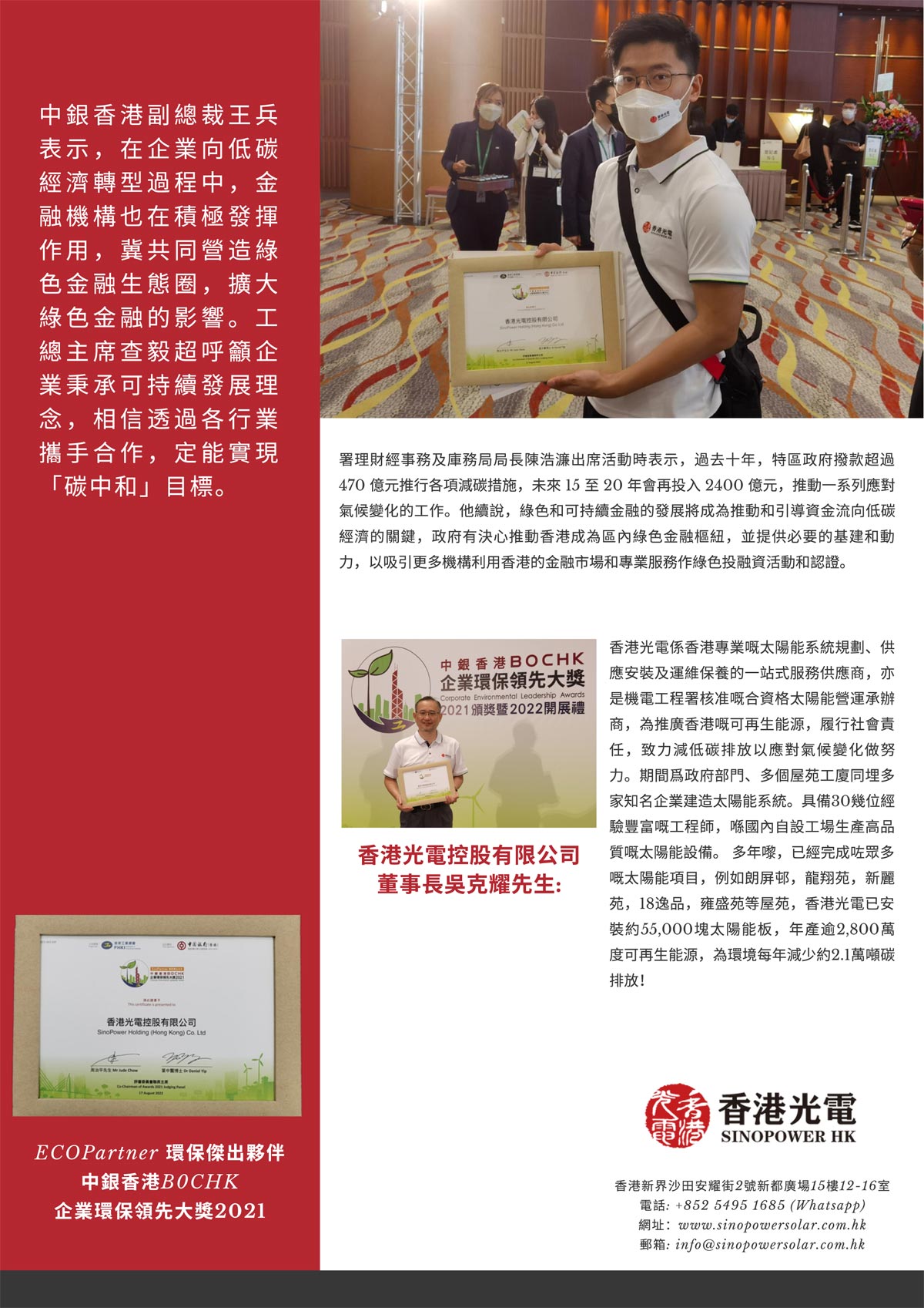 SP-Newsletter-202208期-香港光電榮獲「企業環保領先大獎2021」-2.jpg
