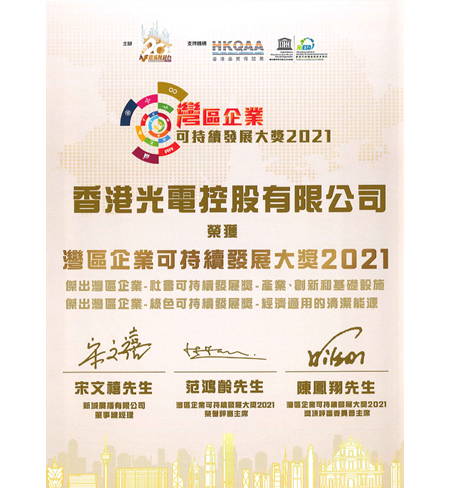 香港光電控股有限公司 榮獲《灣區企業可持續發展大獎2021》